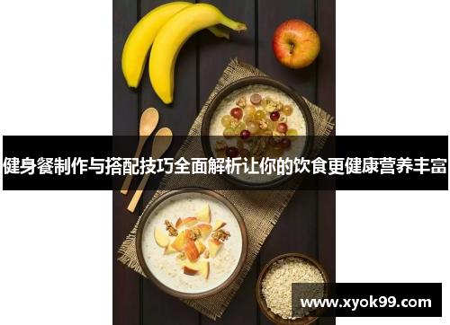 健身餐制作与搭配技巧全面解析让你的饮食更健康营养丰富
