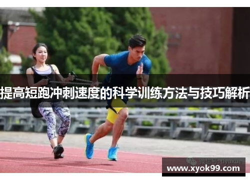 提高短跑冲刺速度的科学训练方法与技巧解析