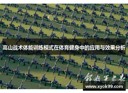 高山战术体能训练模式在体育健身中的应用与效果分析