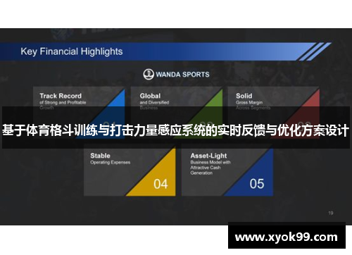 基于体育格斗训练与打击力量感应系统的实时反馈与优化方案设计